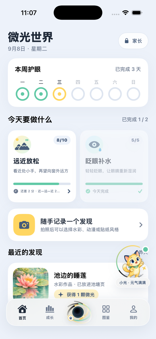 微光世界首页,展示护眼任务、随手拍入口和小光猫